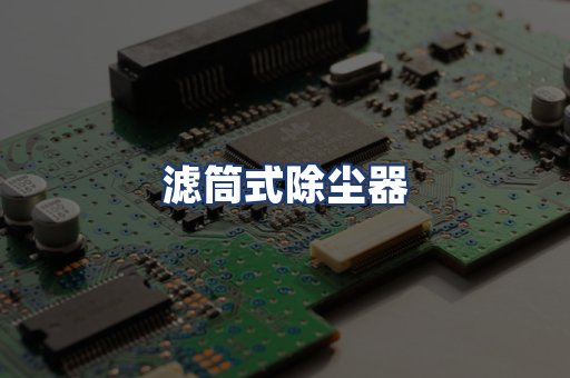滤筒式除尘器