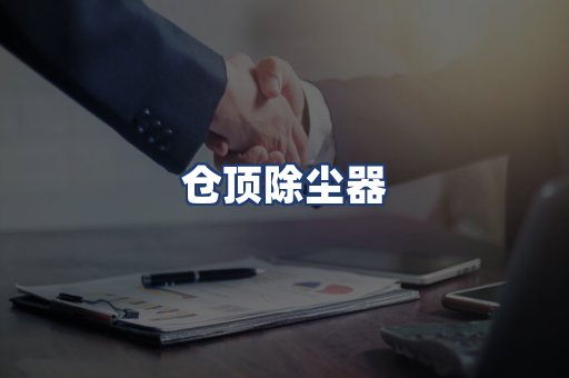 仓顶除尘器