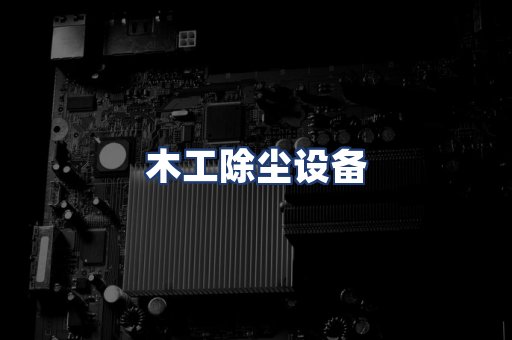 木工除尘设备