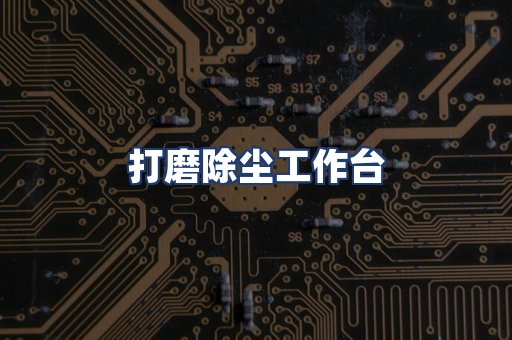打磨除尘工作台