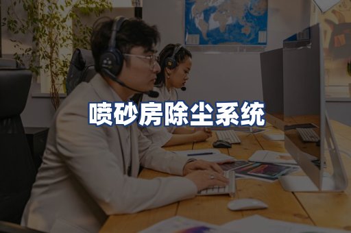 喷砂房除尘系统